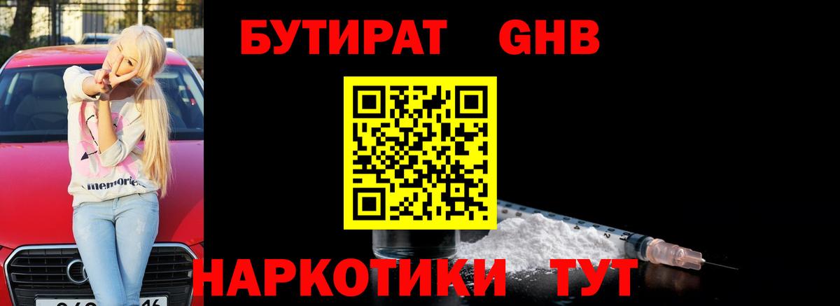 БУТИРАТ  Бутират BDO  Вход с VPN  Тимашёвск 
