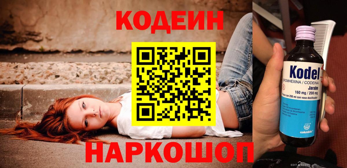 Тимашёвск  Кодеин Purple Drank  Вход с VPN  Кодеин напиток Lean (лин) 