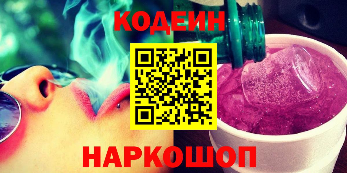 Кодеин напиток Lean (лин) Тимашёвск